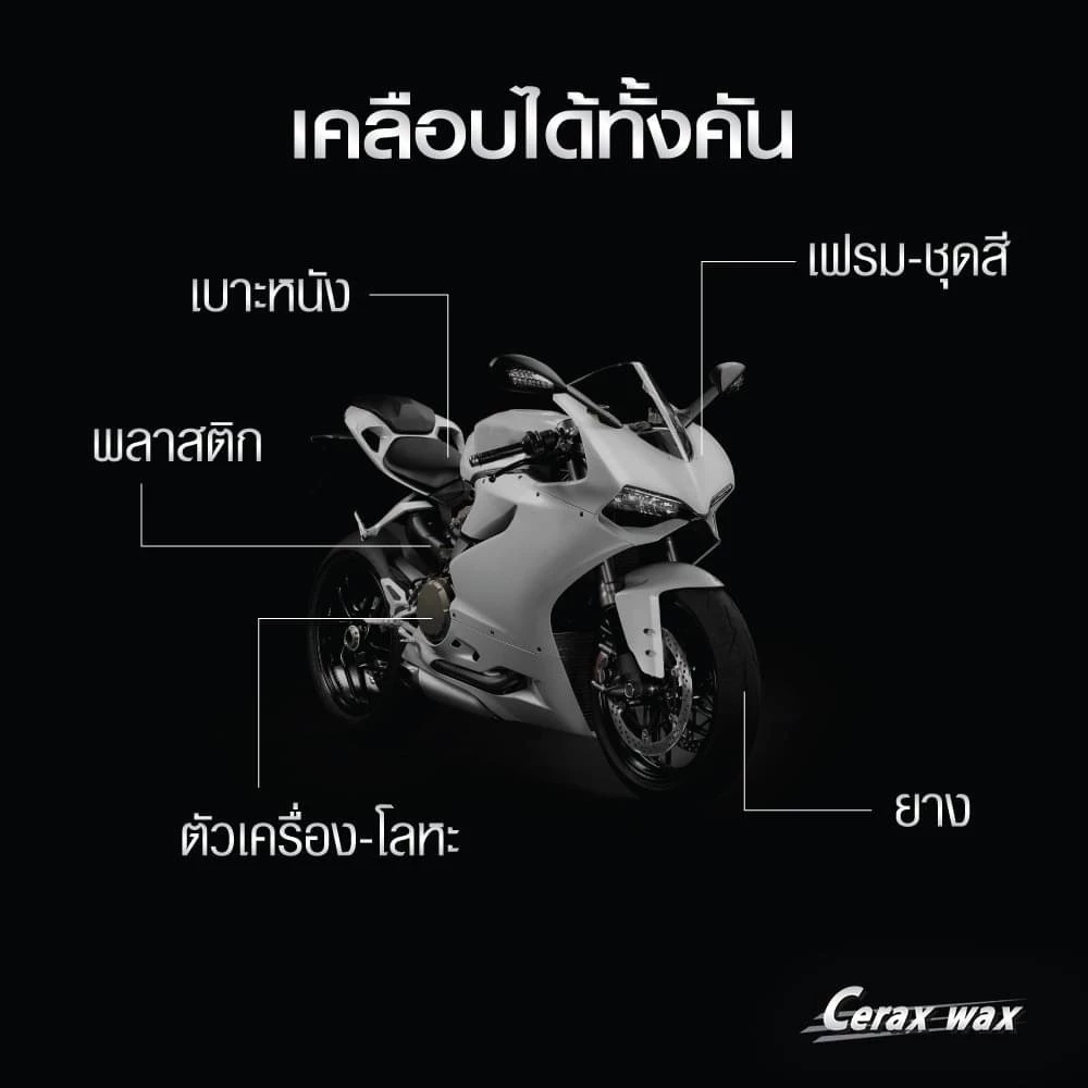 น้ำยาขัดรถมอไซ cerax wax ขวดรีฟิล ราคาประหยัด น้ำยาเช็ดรถมอเตอร์ไซค์อันดับ1 thumbnail 3