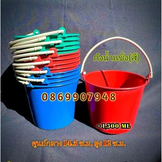 ถังน้ำเเข็ง (เกรดB) (12ใบ) (คละสี3สี) ถังน้ำเครื่องดื่ม ถังใส่อาหาร ถังน้ำ (พลาสติกเหนียว) (สินค้าขายดี) (ขายส่ง)