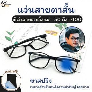 UniqueYou แว่นสายตาสั้นและยาว กรอบแว่นสายตา พร้อมเลนส์สายตา 6801black