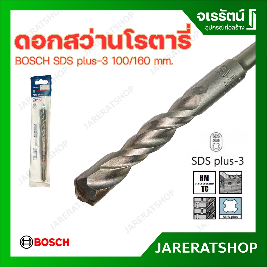 BOSCH ดอกสว่านเจาะปูนโรตารี่ SDS plus-3 100/160 mm. เจาะกระแทก เจาะคอนกรีต กำแพง อิฐ หิน แกรนิต