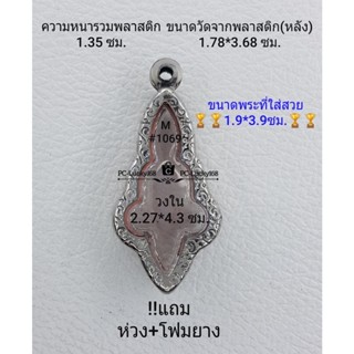 M#1069 ตลับพระ/กรอบพระสเตนเลสลายไทย  ขนาดกรอบภายใน 2.27*4.3 ซม.ใช้สำหรับเหรียญเข้ารูปยอดธง **ขนาดที่ใส่สวย1.9*3.9ซม**