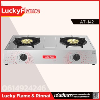 Lucky Flame เตาแก๊ส 2 หัวเตา รุ่น AT-142 หัวเตาสเตนเลส รับประกันวาล์ว เปิด-ปิดก๊าซ 5 ปี