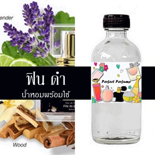 ฟิน ดำ น้ำหอมพร้อมใช้ ปริมาณ 125 ml. แถมฟรีขวดสเปร์ย 10 ml. 1 ขวด