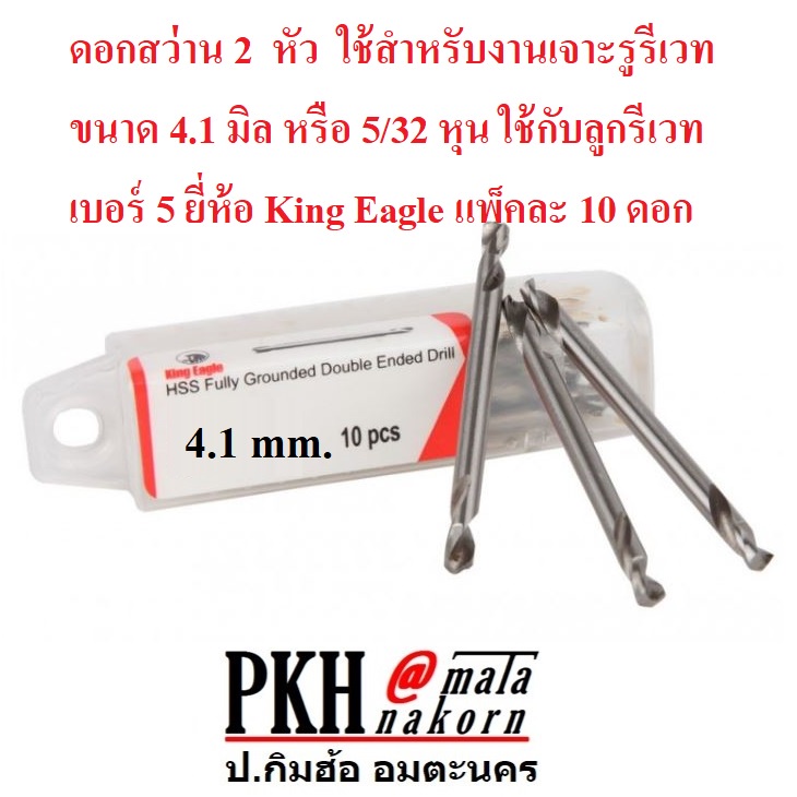 ดอกสว่าน2หัว สำหรับงานเจาะรูรีเวทและอื่นๆ ขนาด4.1มิล(5/32 หุน) รีเวท#5 ยี่ห้อ King Eagle แพ็ค10ดอก