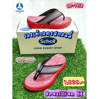 บราซิลเลี่ยน II (Brazillian II) รองเท้าแตะสกอลล์ (Scholl) 3U-1958-108 สีแดง แบบหูคีบ ราคา 1,012 บาท