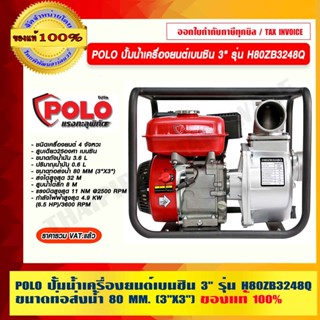 POLO ปั้มน้ำเครื่องยนต์ เบนซิน 3" รุ่น H80ZB3248Q ขนาดท่อส่งน้ำ 80 MM. (3"X3") ของแท้ 100% ร้านเป็นตัวแทนจำหน่ายโดยตรง