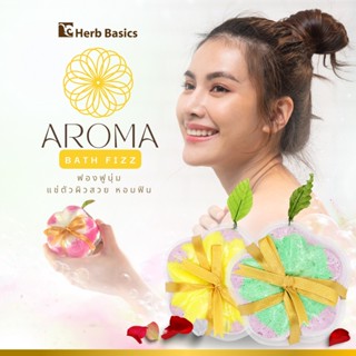 Aroma Bath Fizz bath bomb Herb basics บาธบอม (Bath Bomb) กลิ่นดอกไม้และน้ำหอม หอมฟองนุ่ม ตีฟอง อาบฟินปลอดภัยต่อเด็กอ่อนโ