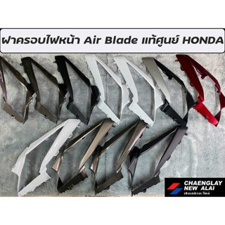 ฝาครอบไฟหน้า Air Blade แท้ศูนย์ HONDA