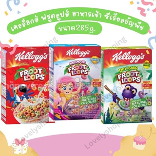 เคลล็อกส์ ยูนิคอร์น ฟรูตลูปส์ Kelloggs Unicorn Froot Loops 285g.