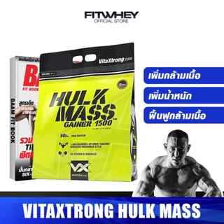 VITAXTRONG HULK MASS GAINER 1500 12 LB เวย์โปรตีนเพิ่มน้ำหนัก เพิ่มขนาดตัวและกล้ามเนื้อแบบนักเพาะกาย