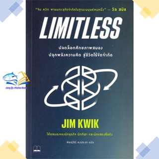 หนังสือ Limitless: ปลดล็อกศักยภาพสมอง ปลุกพลัง  ผู้แต่ง Jim Kwik สนพ.BOOKSCAPE (บุ๊คสเคป)  หนังสือการพัฒนาตัวเอง how to