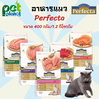 [400 g.][1.2kg.]อาหารแมว Perfecta ขนมแมว อาหารลูกแมว อาหารแมวแก่ อาหารแมวทุกสายพันธุ์  เพอร์เฟคต้า cat food มี 5 สูตร