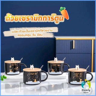 Comfy แก้วกาแฟเซรามิก ถ้วยกาแฟ มีฝาไม้ปิดและเเถมช้อน Tableware