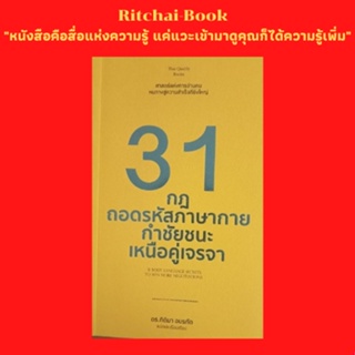 หนังสือจิตวิทยา 31 กฎถอดรหัสภาษากายกำชัยชนะเหนือคู่เจรจา : เคล็ดลับสู่ความสำเร็จด้วยภาษากาย ภาษากายในทางปฏิบัติ