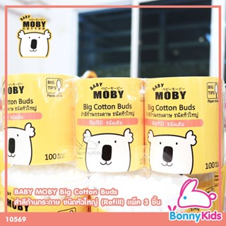 (10569) Baby Moby Big Cottons Buds Refill สำลีก้านกระดาษ ชนิดหัวใหญ่ แบบเติม 100 ก้าน แพ็ค 3 ชิ้น