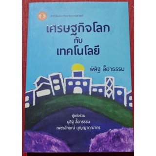 หนังสือ เศรษฐกิจโลกกับเทคโนโลยี