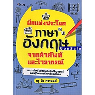 Hฝึกแต่งประโยคภาษาอังกฤษ จากคำศัพท์และไวยกรณ์