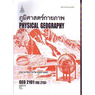 GEO2101(GE213) 62010 ภูมิศาสตร์กายภาพ