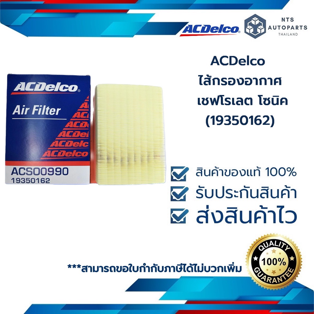 กรองอากาศ เชฟ SONIC ปี13-14_SPIN 1.5 _แท้ACDelco (19350162) ACDelco