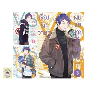 (MG) เรื่องรักวายๆ ผมขอบายได้มั้ยครับ 1-3ล่าสุด พร้อมส่ง🌟