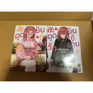 (ยกชุด)สะดุดรักยัยขี้อาย เล่ม 1-2