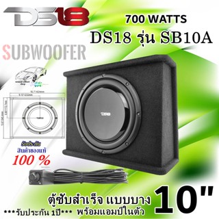 ดุดัน DS18 รุ่น SB10A ตู้ซับสำเร็จรูปแบบสี่เหลี่ยมบาง10 นิ้ว มีเพาเวอร์แอมป์ในตัว...ให้พลังเสียงเบสที่หนักแน่นและทรงพลัง