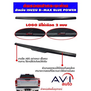 กันรอยฝากระบะท้าย ครอบกันรอยกระบะท้าย ISUZU ALL NEW D-MAX DMAX 1.9 2015 2016 2017 2018 (แบบหนาพิเศษ)