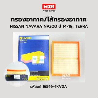 HI-BRID กรองอากาศ Nissan Navara NP300 ปี14-19 รหัสแท้ 16546-4KV0A