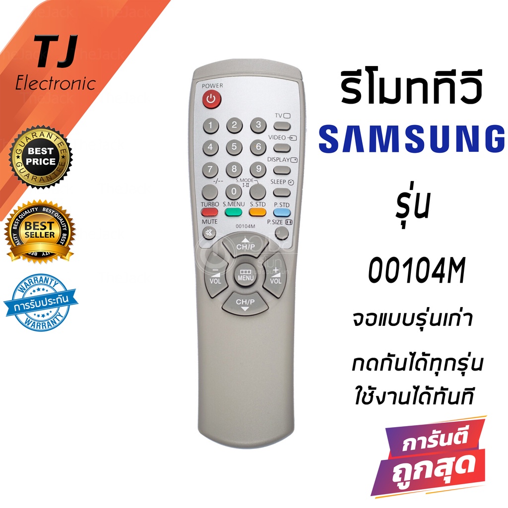 รีโมททีวี ซัมซุง Samsung รุ่น 00104M ใช้กับทีวีรุ่นเก่าของซัมซุงที่รีโมทเดิมเป็นแบบนี้ได้ทุกรุ่น (Re