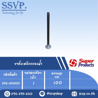 ขาตั้งเหล็กกรองน้ำ Metal Stand ขนาด 1" ความสูง 100 cm. รหัสสินค้า 302-100100 บรรจุ 1 อัน