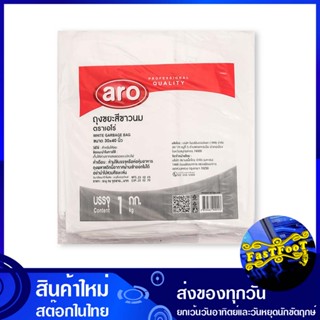 ถุงขยะ สีขาวนม ขนาด 30x40 นิ้ว (ห่อ1กก.) เอโร่ Aro Milk White Garbage Bag ถุงเก็บขยะ ถุง ขยะ ถุงดำ