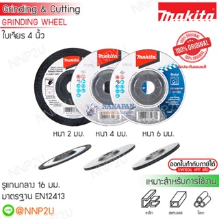 MAKITA ใบเจียร มากีต้า ขนาด 4" หนา 2 มิล A-85139/ ขนาด 4" หนา 4 มิล B-07272/ ขนาด 4" หนา 6 มิล B-07266