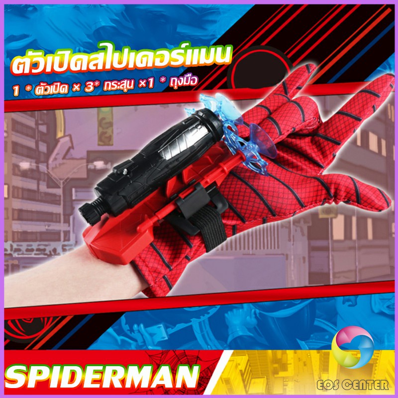 ของเล่น ตัวเปิดสไปเดอร์แมน Spiderman คอสเพลย์ พร้อมจัดส่ง Outdoor Toys Eos Center
