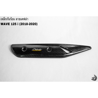 เหล็กกันร้อน (บังท่อ, ฝาครอบท่อ) WAVE 125 i (2018-2022) ลายเคฟล่าสาน 5D งานหนา อย่างดี