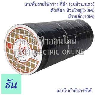 Deer brand PVC Insulating Tape เทปพันสายไฟ  (10ม้วน/แถว) ตัวเลือก ม้วนเล็ก (10M) ม้วนใหญ่ (20M)สีดำ เทป  เทปพันสาย พันสาย กวางเล็ก กวางใหญ่ ธันไฟฟ้า