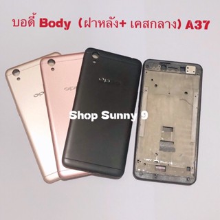 บอดี้ Body（ฝาหลัง+ เคสกลาง ) OPPO A37 ( แถมปุ่มสวิตซ์นอก )