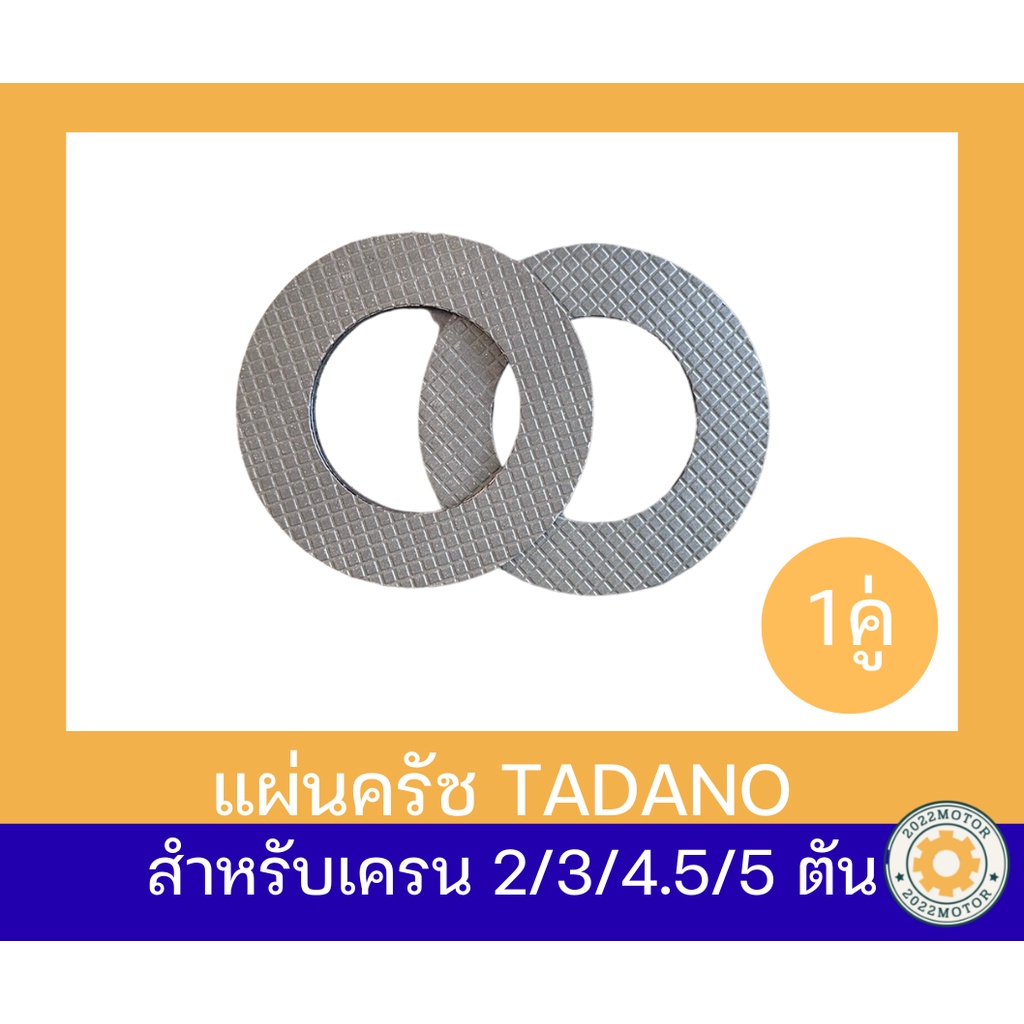 แผ่นครัช เครน TADANO 1 คู่