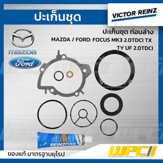 VICTOR REINZ ปะเก็นชุด ท่อนล่าง MAZDA / FORD: FOCUS MK3 2.0TDCI TX TY UF 2.0TDCI โฟกัส *