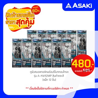 [ยกแพ็ค 12 ชิ้น] Asaki หูฟังสมอลทอล์ค พร้อมรีโมทคอนโทรล มีไมค์สนทนา พร้อมปุ่มกดรับ-วางสาย และควบคุมเพลง รุ่น A-K692MP