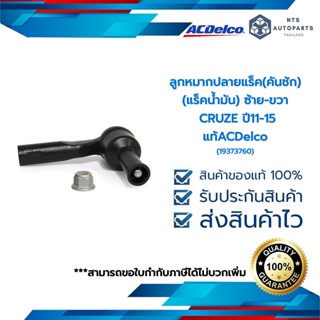 ลูกหมากปลายแร็ค(คันชัก) (แร็คน้ำมัน) ซ้าย หรือ ขวา CRUZE ปี11-15(19373760)_ACDELCO