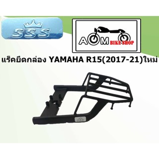 แร็คตะแกรงท้ายรถมอเตอร์ไซค์YAMAHA R15  ใหม่ (2017-2021) ตรงรุ่น BRAND SSS