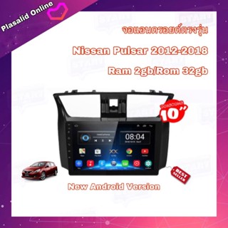 จอแอนดรอยด์ ตรงรุ่น Nissan Pulsar ปี 2012-2018 Ram 2GB/Rom 32GB จอขนาด 10" New Android Version รับประกัน 1 ปี