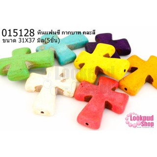 หินแฟนซี กากบาท คละสี 31X37มิล (5ชิ้น)