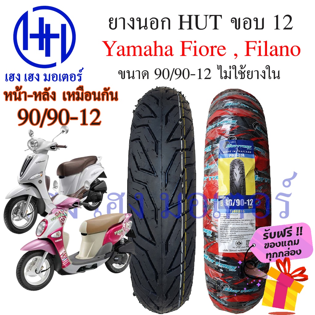 ยางนอก Fiore Filano ขอบ 12 ขนาด 90/90-12 ล้อแม็ก Tubeless ไม่ใช้ยางใน Yamaha ฟิโอเล่ ฟิลาโน่ ยางนอกF