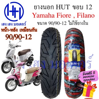 ยางนอก Fiore Filano ขอบ 12 ขนาด 90/90-12 ล้อแม็ก Tubeless ไม่ใช้ยางใน Yamaha ฟิโอเล่ ฟิลาโน่ ยางนอกFiore ยางนอกFilano