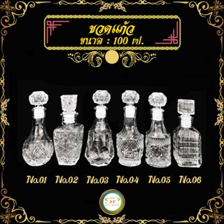 ขวดแก้ว ขนาด 100 ml. มีให้เลือก 6 แบบ รูปทรงสวยงาม เนื้อแก้วดี แข็งแรง