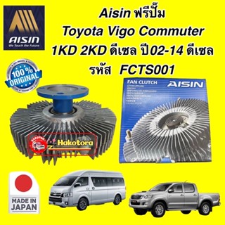 ฟรีปั๊ม AISIN ปั๊มฟรี Toyota VIGO COMMUTER Diesel ❗️ดีเซล ❗️ ปี 02-14 รหัส FCTS001