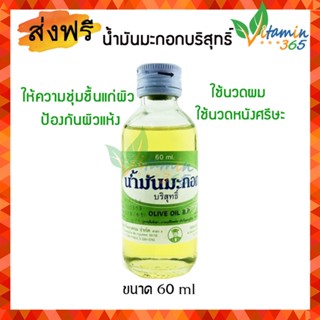 น้ำมันมะกอก บริสุทธิ์ 100% ตราวิทยาศรม – สำหรับหมักผม ดูแลเส้นผมแตกปลาย ผมชี้ฟู ไม่ใส่น้ำ