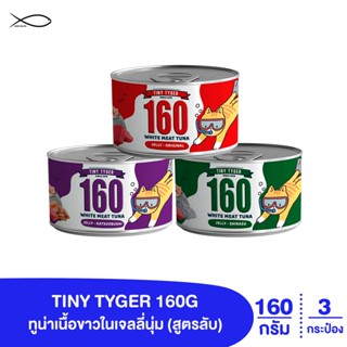 TINY TYGER 160G JELLY อาหารแมว ทูน่าเนื้อขาวในเจลลี่นุ่ม ขนาด 160 กรัม x 3กระป๋อง