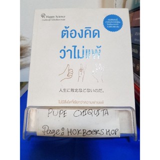 ต้องคิดว่าไม่แพ้ / ริวโฮ โอคาวา / หนังสือจิตวิทยา / 10ธค.